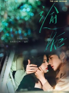 短剧《逾矩》70集短剧完整版免费畅享观看