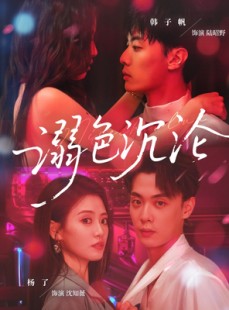 短剧《溺色沉沦》59集短剧在线观看全集无删减