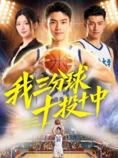 短剧《我三分球十投十中》50集短剧在线畅享全集无广告