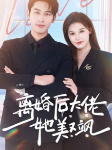 短剧《离婚后大佬她美又飒》70集短剧全集高清流畅手机在线看