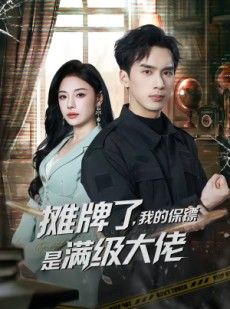 短剧《摊牌了，我的保镖是满级大佬》78集短剧超清画质在线追剧