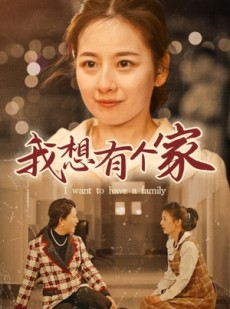 短剧《我想有个家》62集短剧高清全集随时看