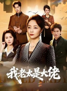 短剧《我老太是大佬》60集短剧无删减版免费观看