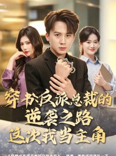 短剧《穿书：反派总裁的逆袭之路，这次我当主角》80集短剧完整版免费在线观看