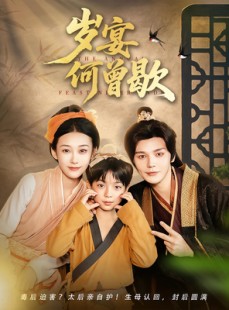 短剧《岁宴何曾歇》81集短剧全集免费解锁观看
