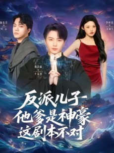 短剧《反派儿子他爹是神豪，这剧本不对》72集短剧完整版高清在线看