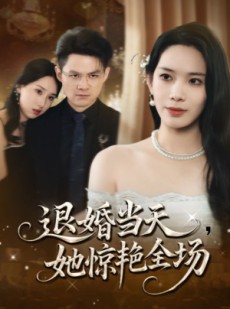 短剧《退婚当天她惊艳全场》43集短剧全集在线无广告观看