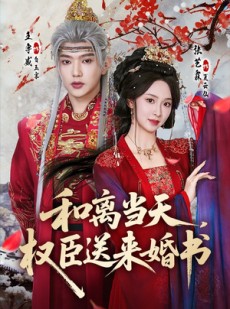 短剧《和离当天，权臣送来婚书》71集短剧在线畅享全集