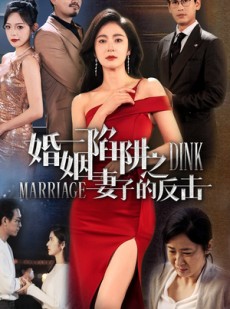 短剧《婚姻陷阱之妻子的反击》47集短剧全集免费高清流畅播放