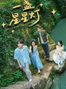 短剧《一盏星星灯》43集短剧超清画质在线畅享观看