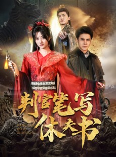 短剧《判官笔写休夫书》51集短剧全集免费无广告观看