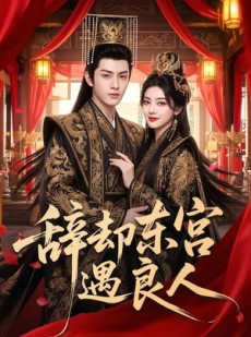 短剧《辞却东宫遇良人》70集短剧在线解锁全集免费观赏