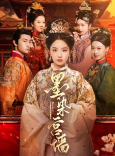 短剧《墨染宫墙》100集短剧全集高清下载随时看