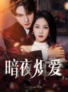 短剧《暗夜炽爱》50集短剧蓝光画质独家免费放送