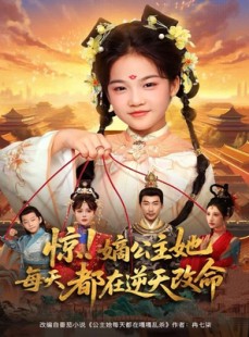短剧《惊！嫡公主她每天都在逆天改命》83集短剧完整版在线免费观影