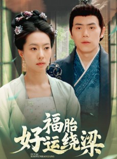 短剧《福胎好运绕梁》80集短剧高清流畅在线观看