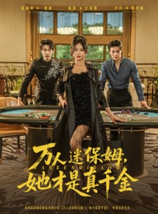 短剧《万人迷保姆她才是真千金》79集短剧在线看完整不卡顿