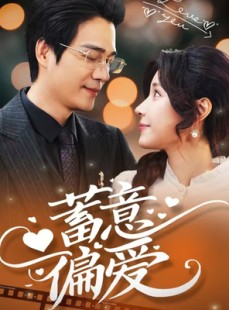 短剧《蓄意偏爱》80集短剧手机在线全屏观看