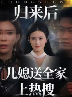 短剧《归来后儿媳送全家上热搜》50集短剧全剧免费在线观看