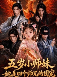 短剧《五岁小师妹她是四个师兄的团宠》50集短剧全集免费一键看