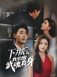 短剧《下井后，我觉醒武魂真身》61集短剧全集资源一键解锁