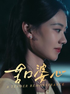 短剧《苦口婆心》50集短剧全集免费不卡顿观看