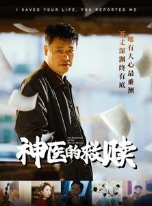 短剧《神医的救赎》56集短剧全集资源一键解锁观看
