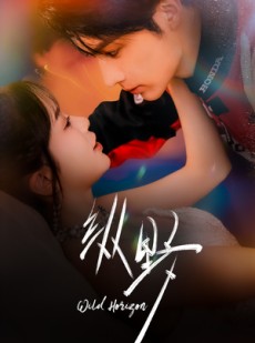 短剧《纵野》60集短剧免费在线看全集