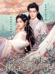 短剧《穿成反派亲妹，神医王妃手撕剧本》73集短剧超清画质在线观看