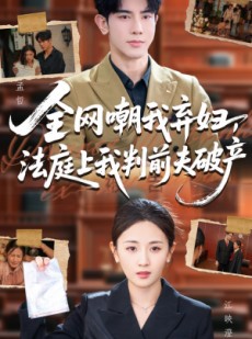 短剧《全网嘲我弃妇法庭上我判前夫破产》54集短剧完整版免费观看