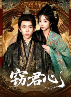 短剧《窃君心》83集短剧在线高清全集畅快观