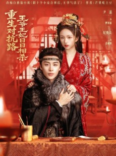 短剧《重生对抗路，王爷王妃日日相杀》80集短剧高清全集一键观看