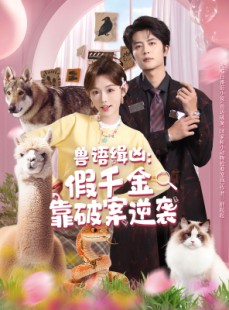 短剧《兽语缉凶：假千金靠破案逆袭》60集短剧免费观看完整剧情