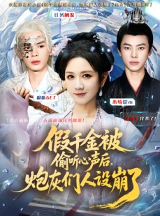 短剧《假千金被读心后，炮灰们人设崩了》80集短剧完整版在线免费看
