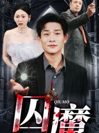 短剧《囚龙升天》80集短剧全集在线观看畅享视觉盛宴