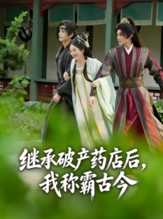 短剧《继承破产药店后我称霸古今》65集短剧免费解锁全集精彩呈现
