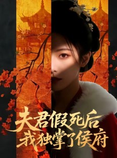 短剧《夫君假死后，我独掌了侯府》70集短剧在线解锁全集资源