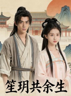 短剧《笙玥共余生》48集短剧1080P在线免费赏看