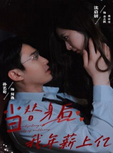 短剧《当替身后我年薪上亿》32集短剧全集资源一键解锁观看