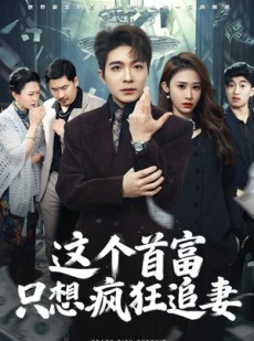 短剧《这个首富，只想疯狂追妻》80集短剧在线观看全集一口气看完