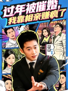 短剧《过年被催婚，我靠相亲赚疯了》63集短剧完整版免费畅享