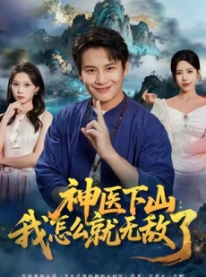 短剧《神医下山我怎么就无敌了》81集短剧在线看全集无广告
