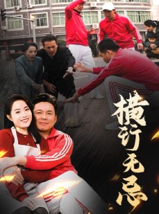 短剧《横行无忌》40集短剧每日更新追剧不停歇