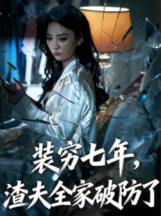 短剧《装穷七年，渣夫全家破防了》54集短剧在线观看无广告