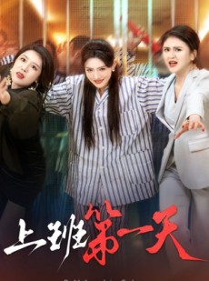 短剧《上班第一天》35集短剧全集无广告在线观看