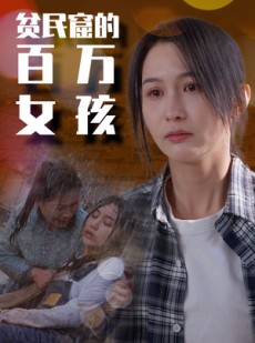 短剧《贫民窟的百万女孩》75集短剧手机高清版在线观看