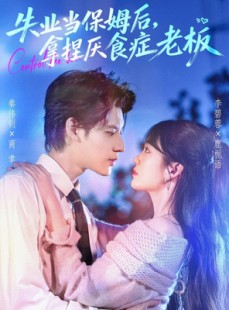 短剧《失业当保姆后，拿捏厌食症老板》78集短剧全集高清在线速看