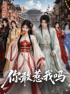 短剧《你敢惹我吗》57集短剧高清无删减在线观看