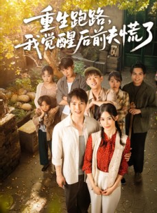 短剧《重生跑路，我觉醒后前夫慌了》79集短剧手机平板随时看