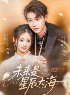 短剧《未来是星辰大海》70集短剧独家高清版全集在线畅享